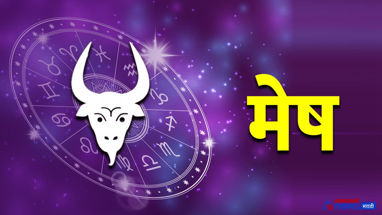 मेष राशीचे भविष्य