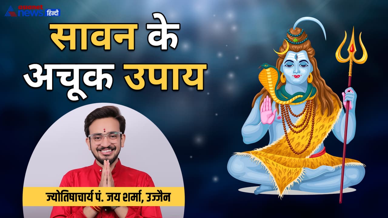 सावन में राशि अनुसार कौन से उपाय करें? सावन में राशि अनुसार कौन से उपाय करें?