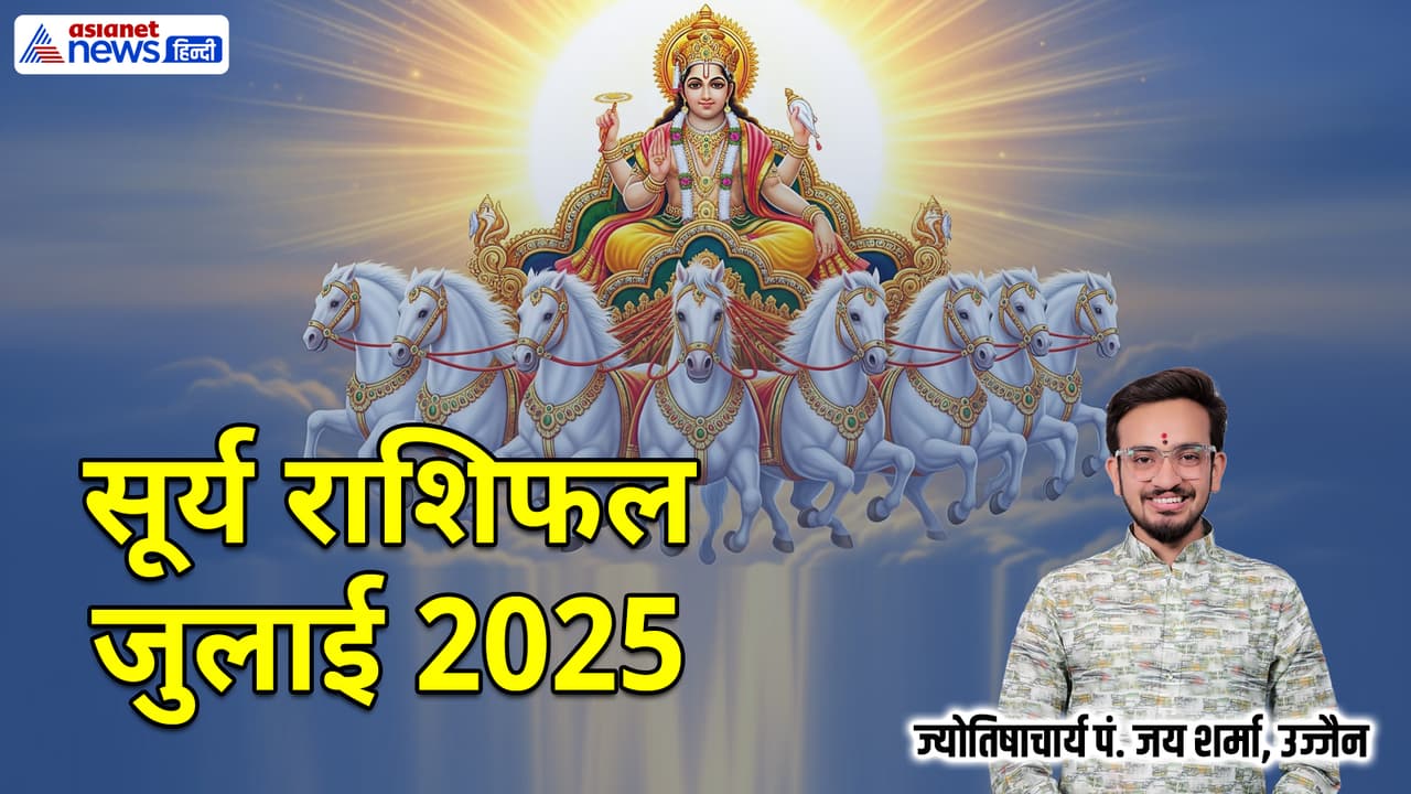 जुलाई 2025 में सूर्य कब बदलेगा राशि? जुलाई 2025 में सूर्य कब बदलेगा राशि?
