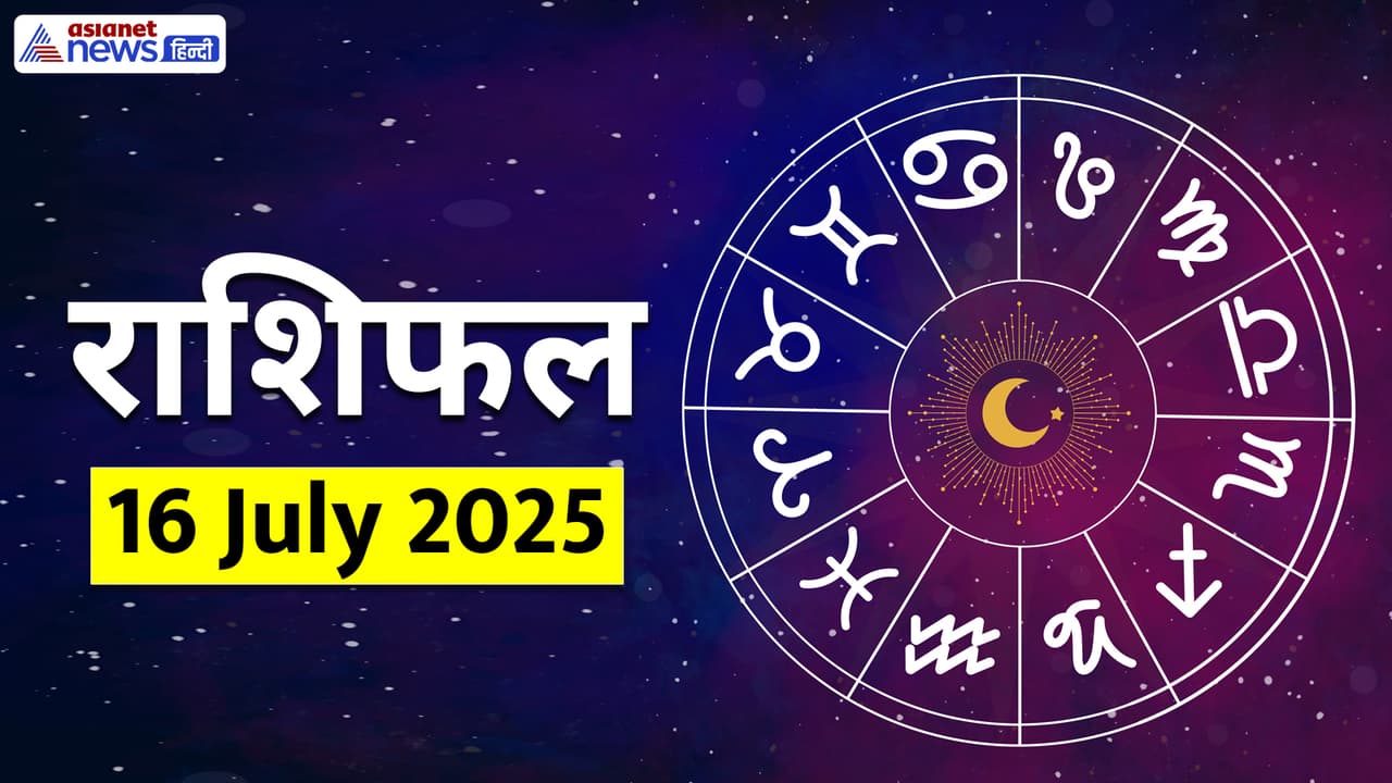 16 जुलाई 2025 का राशिफल 16 जुलाई 2025 का राशिफल
