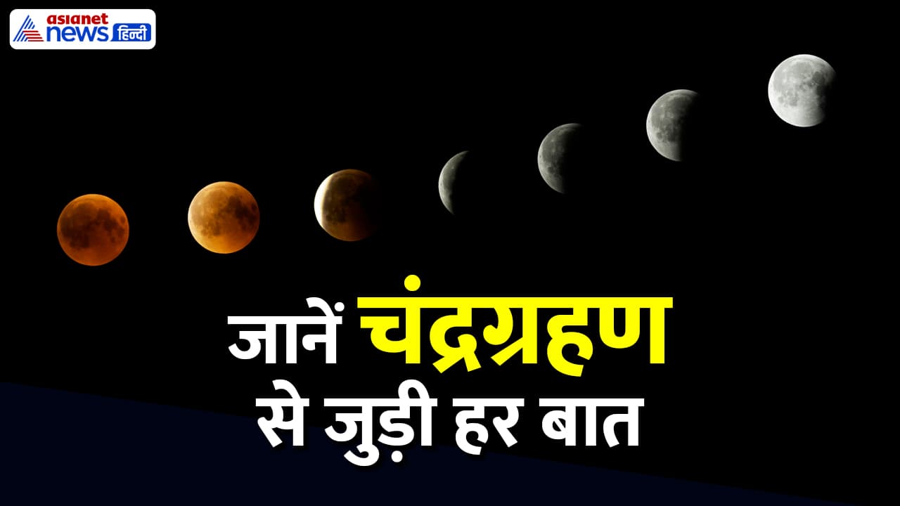 कब होगा साल 2025 का दूसरा चंद्रग्रहण?