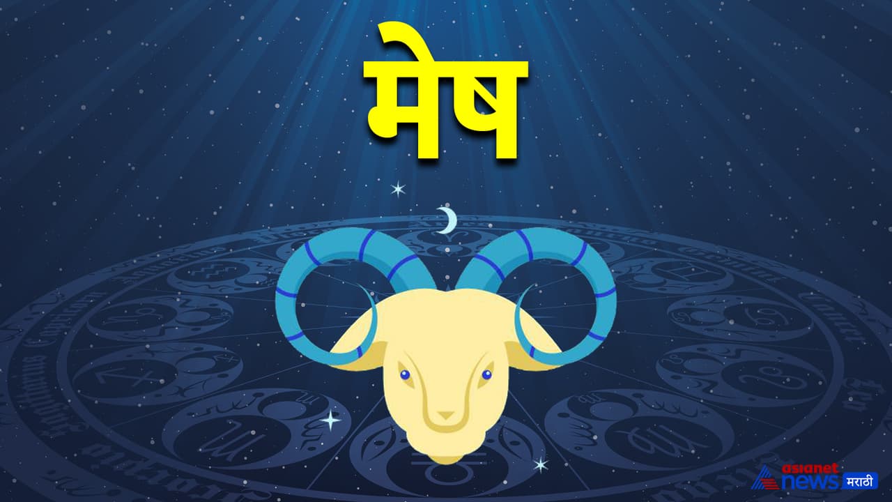 मेष राशीचे भविष्य