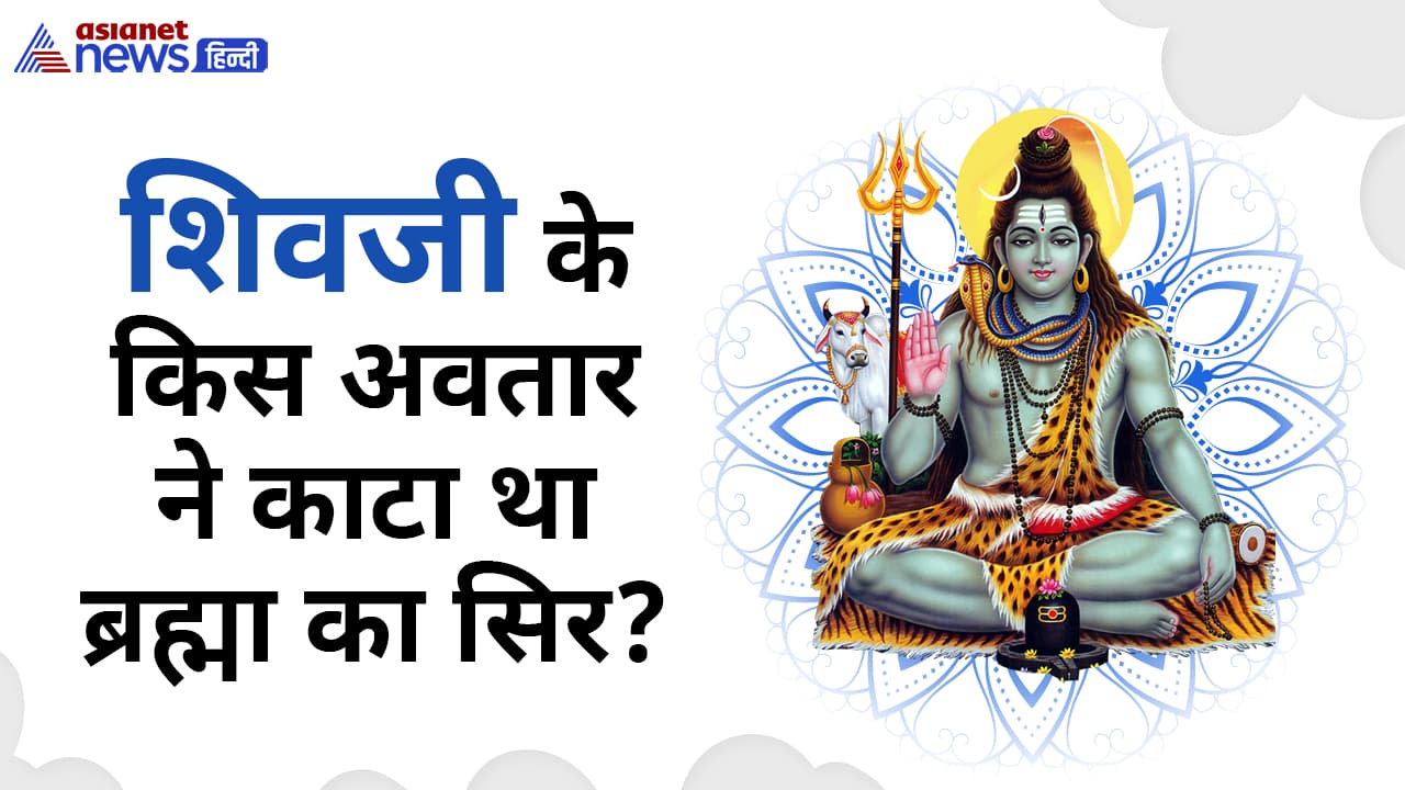 ये हैं शिवजी के 8 प्रमुख अवतार ये हैं शिवजी के 8 प्रमुख अवतार