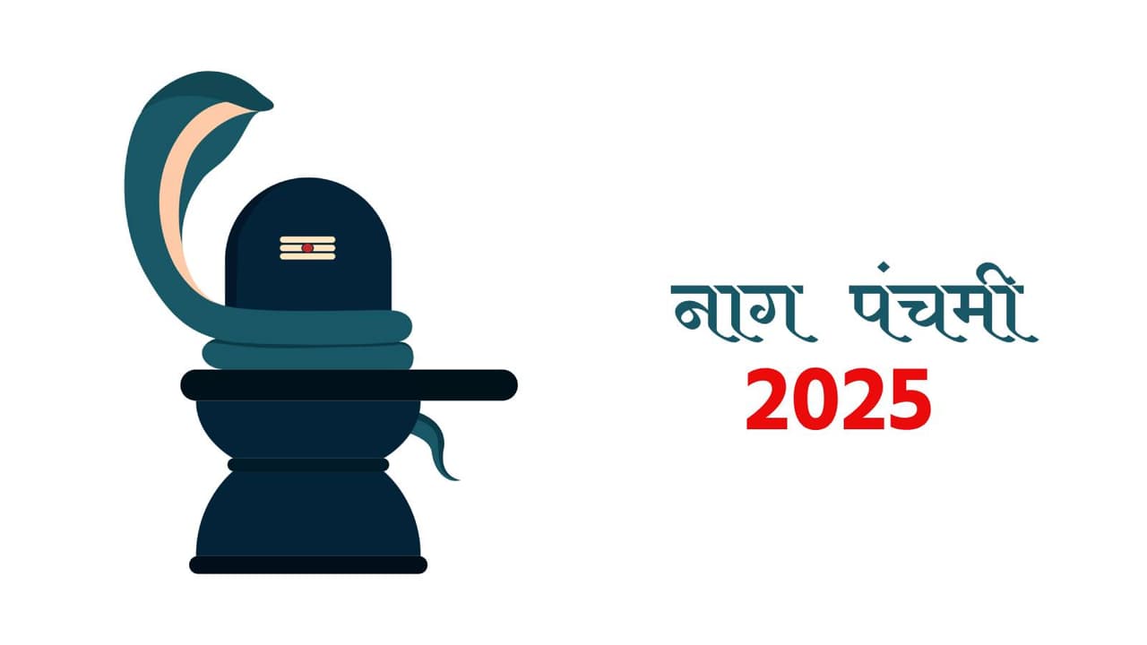 जानें नाग पंचमी से जुड़ी हर बात