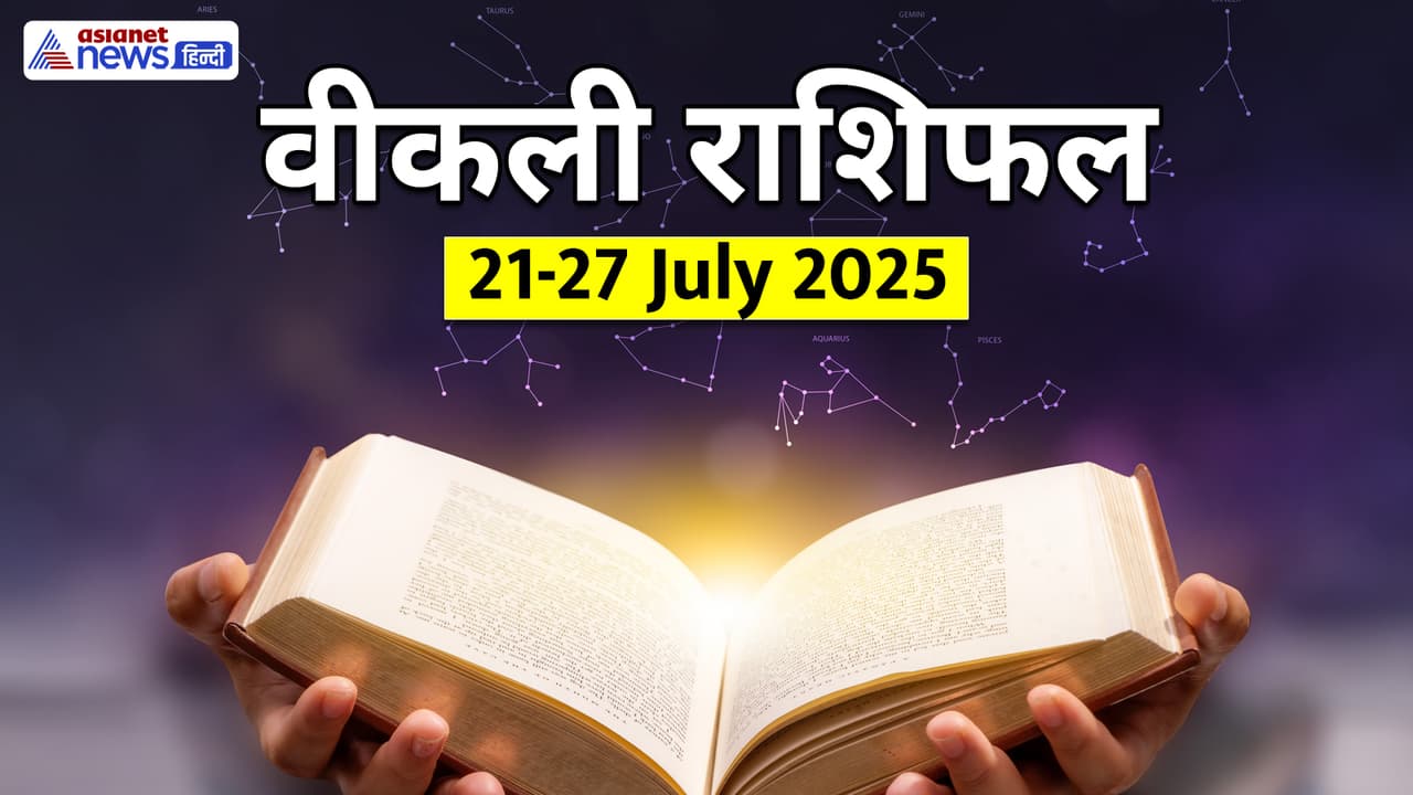साप्ताहिक राशिफल 21 से 27 जुलाई 2025