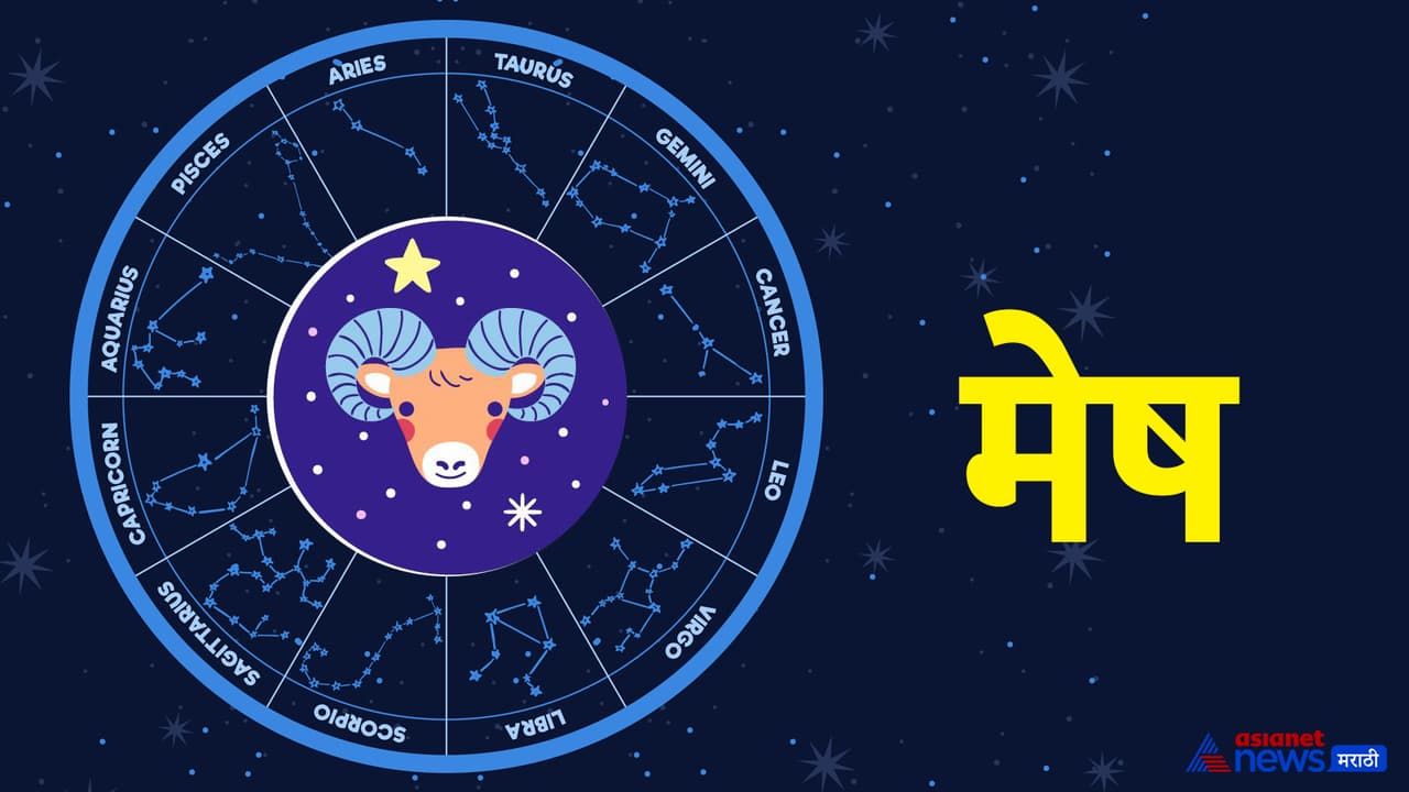 मेष राशीचे भविष्य मेष राशीचे भविष्य