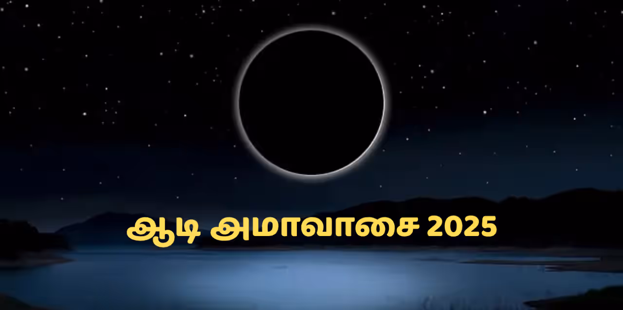ஆடி அமாவாசை 2025