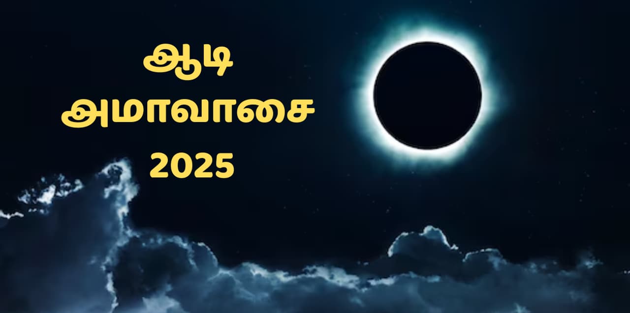 ஆடி அமாவாசை 2025