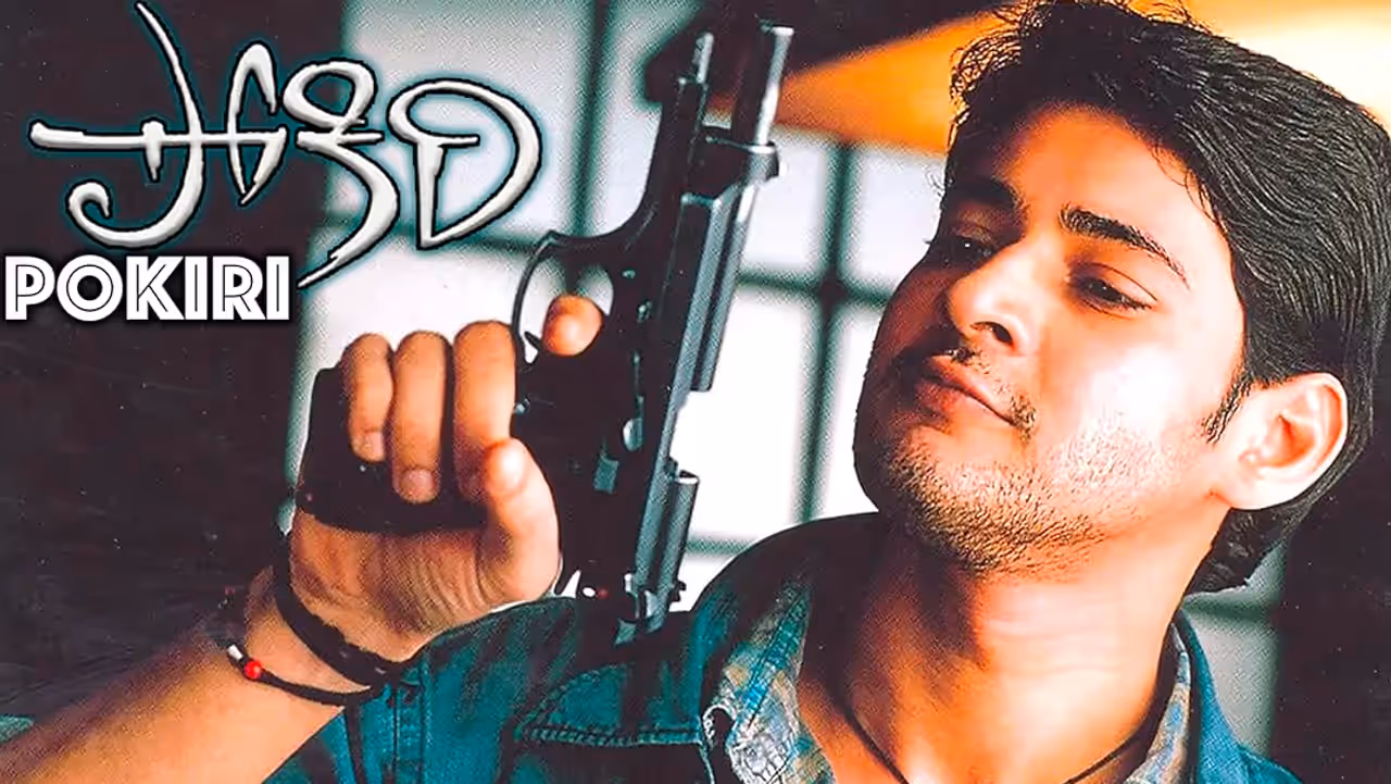 ಮಹೇಶ್ ಬಾಬುಗೆ ಇಂಡಸ್ಟ್ರಿ ಹಿಟ್ ಕೊಟ್ಟ 'ಪೋಕಿರಿ'