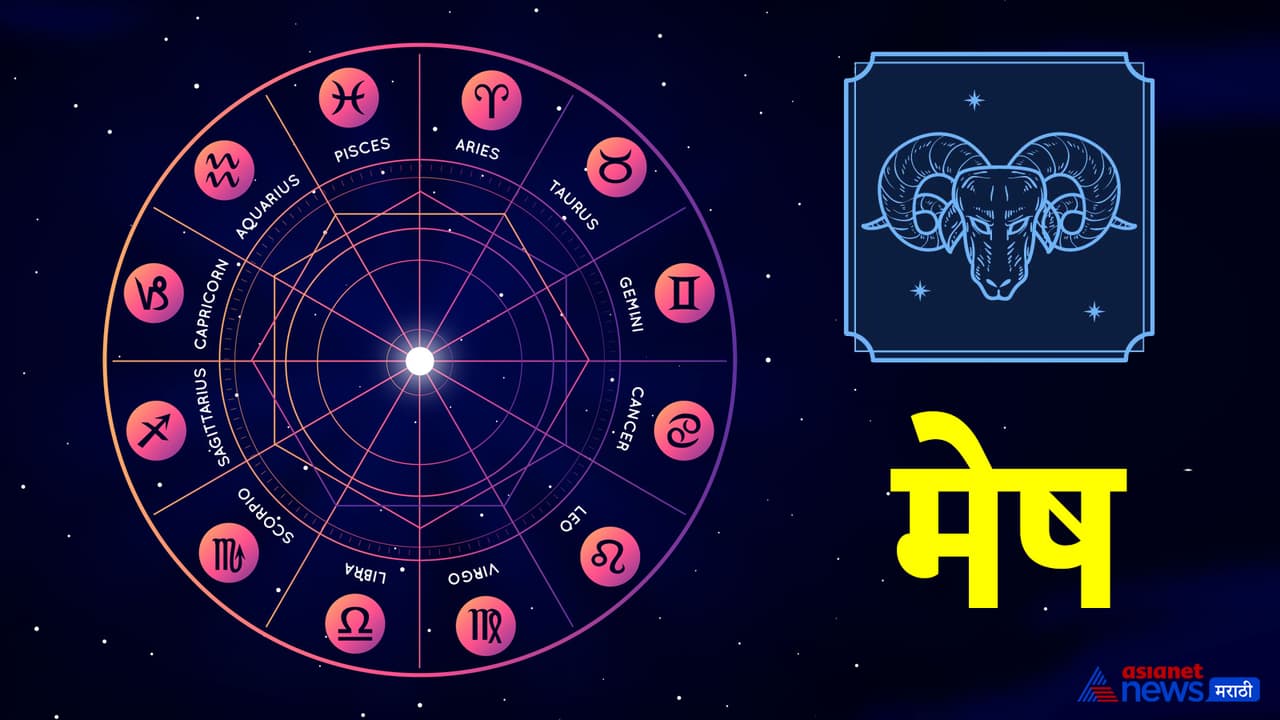 मेष राशीचे भविष्य मेष राशीचे भविष्य