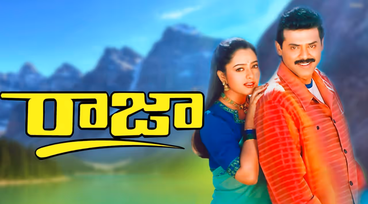 వెంకటేష్ నటించిన సూపర్ హిట్ సినిమా.. వెంకటేష్ నటించిన సూపర్ హిట్ సినిమా..