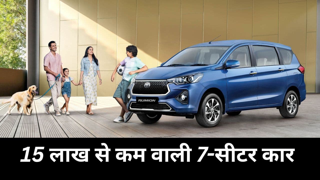 7 सीटर कार की बढ़ती डीमांड 7 सीटर कार की बढ़ती डीमांड
