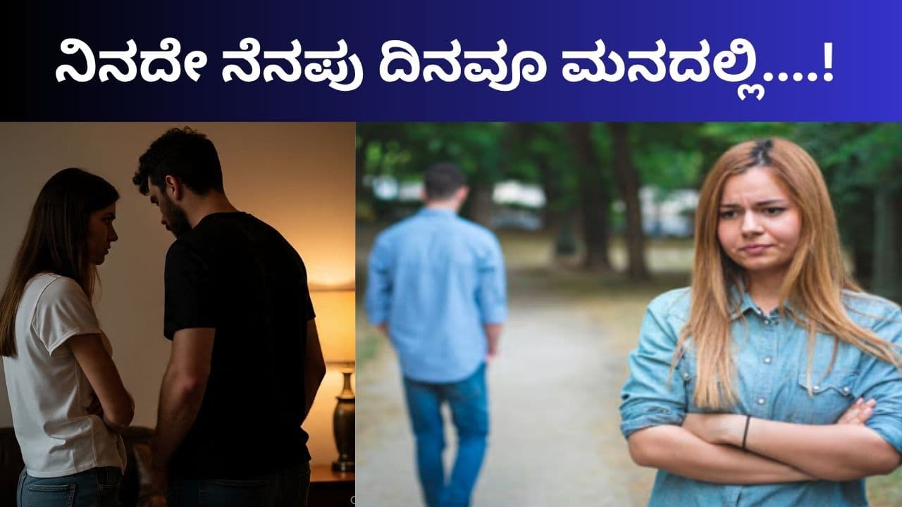 ಮಾಜಿ ಗೆಳತಿ ಅಥವಾ ಗೆಳೆಯನ ಹಳೆ ನೆನಪು