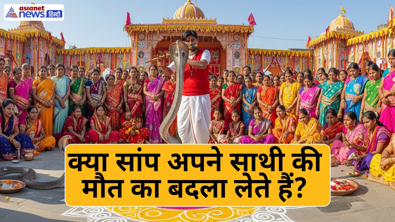 नाग पंचमी 29 जुलाई को