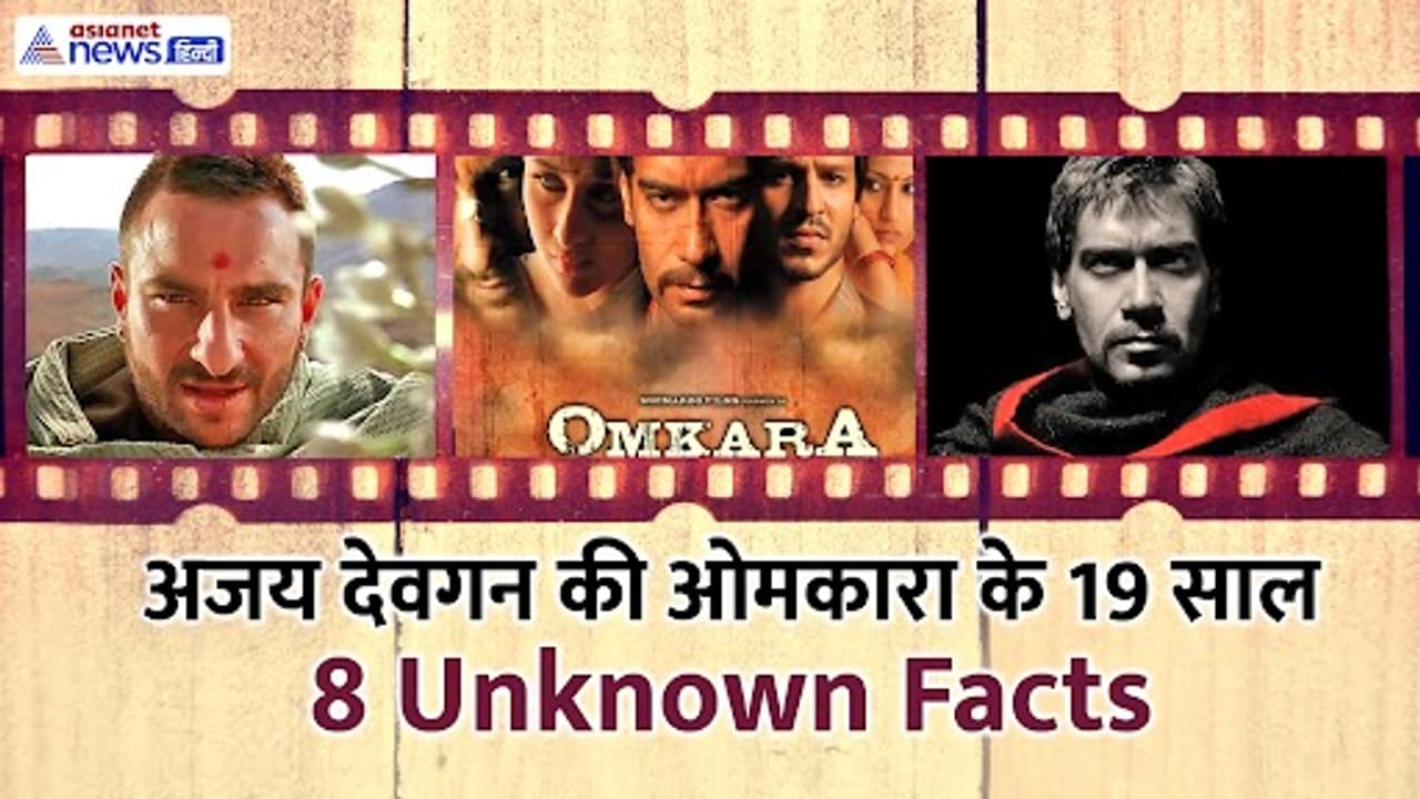 विलियम शेक्सपियर के ड्रामा पर बेस्ड फिल्म ओमकारा विलियम शेक्सपियर के ड्रामा पर बेस्ड फिल्म ओमकारा