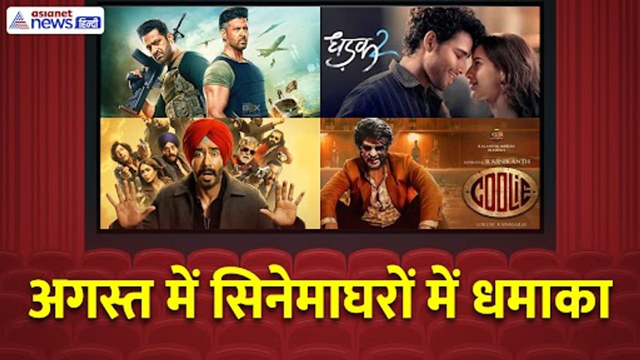 एक अगस्त को होंगी 3 फिल्मों में टक्कर एक अगस्त को होंगी 3 फिल्मों में टक्कर
