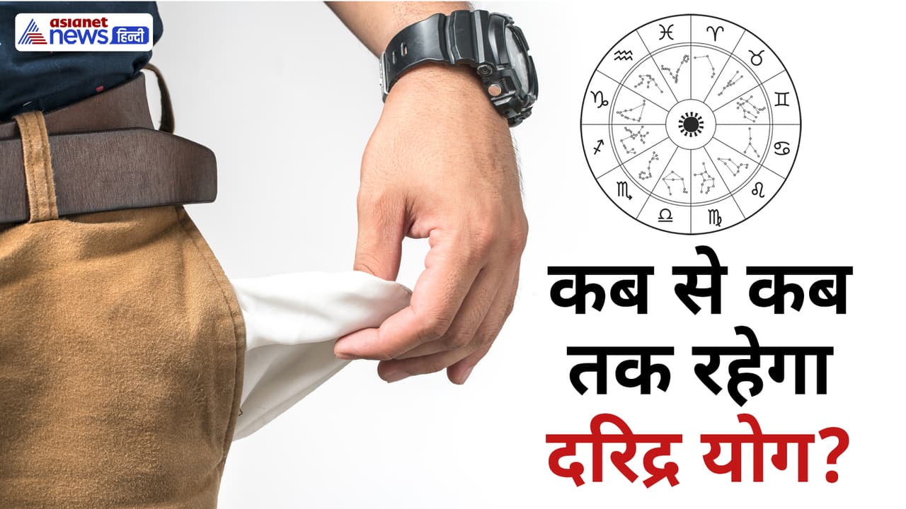 कैसे बनता है दरिद्र योग?