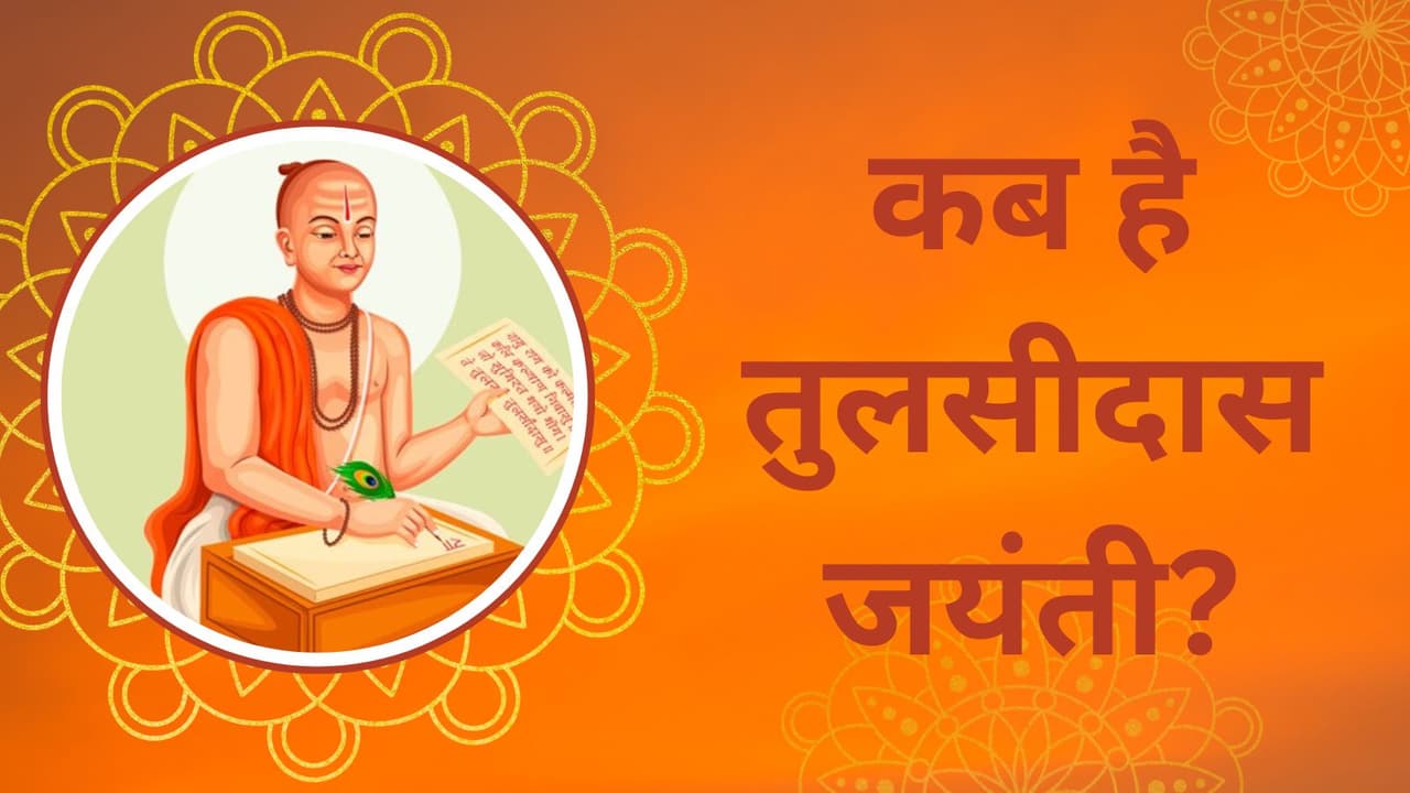 31 जुलाई को मनाई जाएगी तुलसीदास जयंती 31 जुलाई को मनाई जाएगी तुलसीदास जयंती