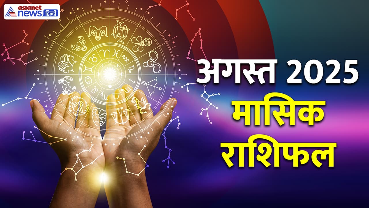 अगस्त 2025 का मासिक राशिफल अगस्त 2025 का मासिक राशिफल