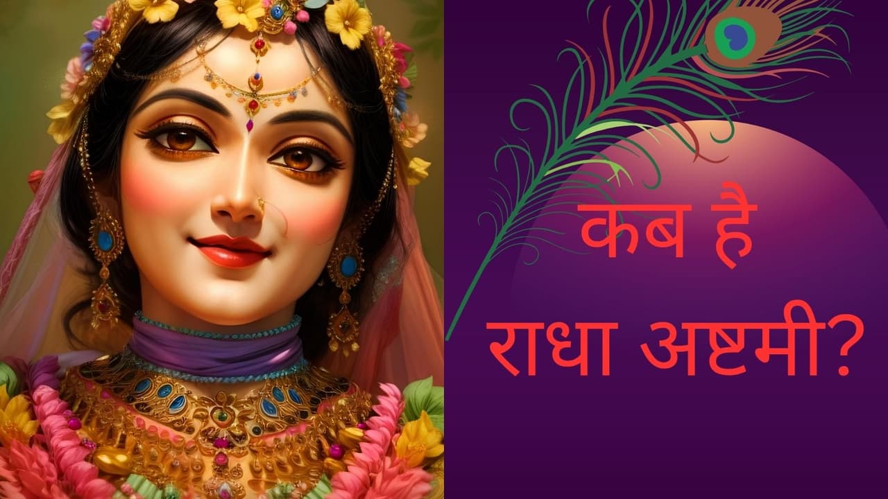 इस दिन मनाई जाएगी राधा अष्टमी इस दिन मनाई जाएगी राधा अष्टमी