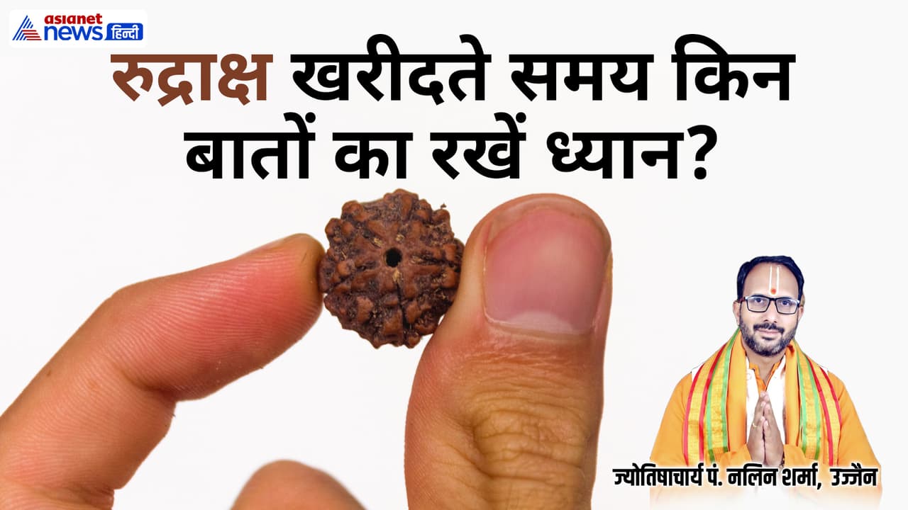 कैसे पहचानें असली रुद्राक्ष को?