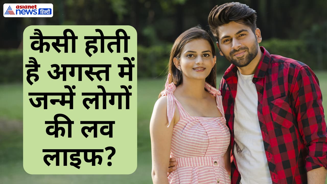 जानें अगस्त में जन्में लोगों की पर्सनालिटी से जुड़ी खास बातें जानें अगस्त में जन्में लोगों की पर्सनालिटी से जुड़ी खास बातें