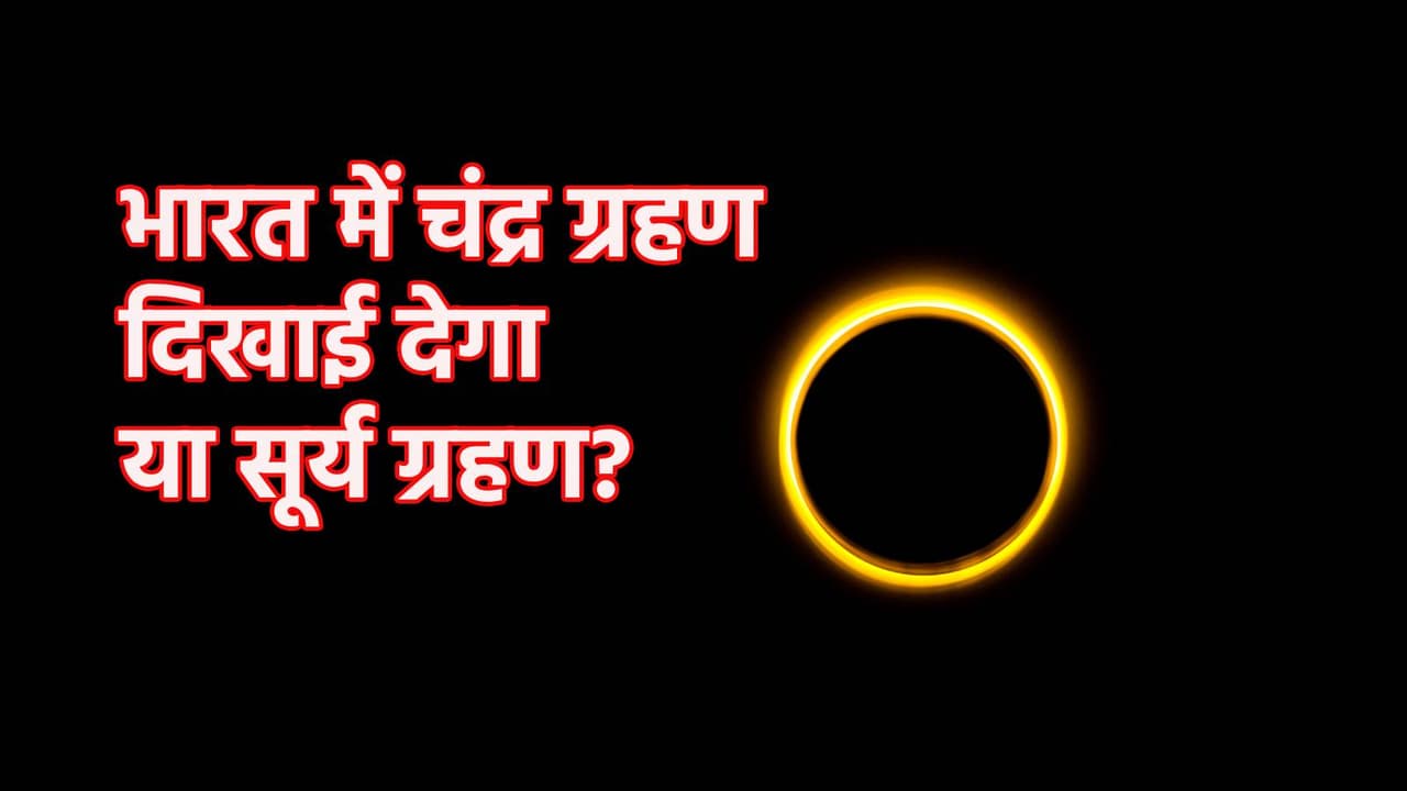 जानें सितंबर 2025 में होने वाले ग्रहण से जुड़ी खास बातें