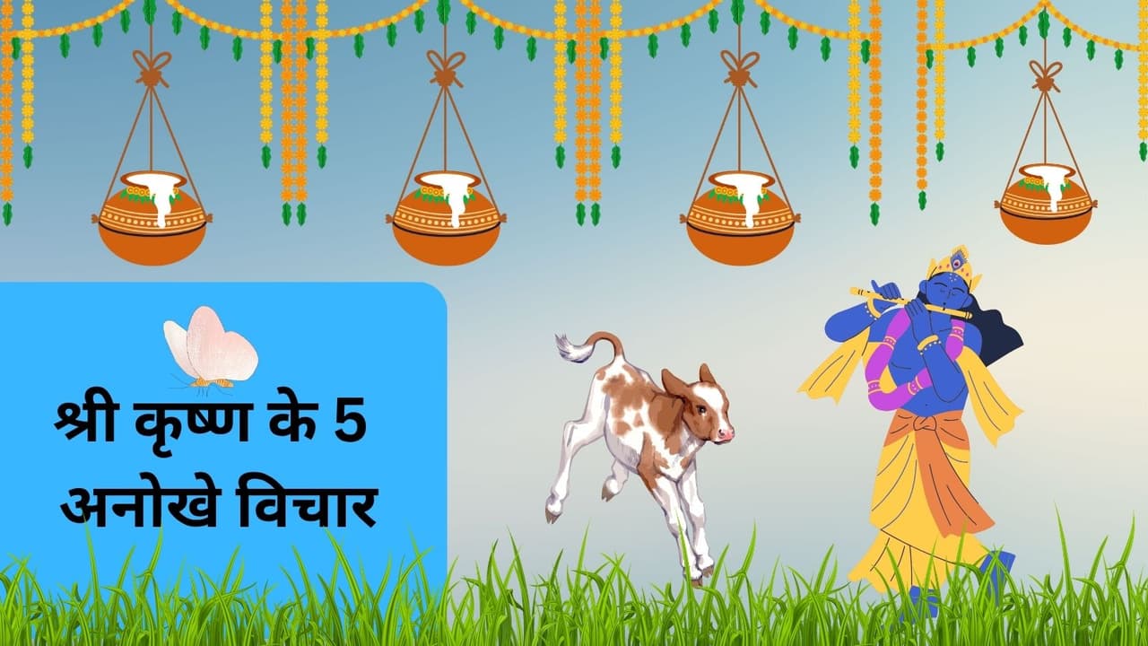 श्री कृष्ण के 5 अनोखे विचार जीत लेंगे दिल