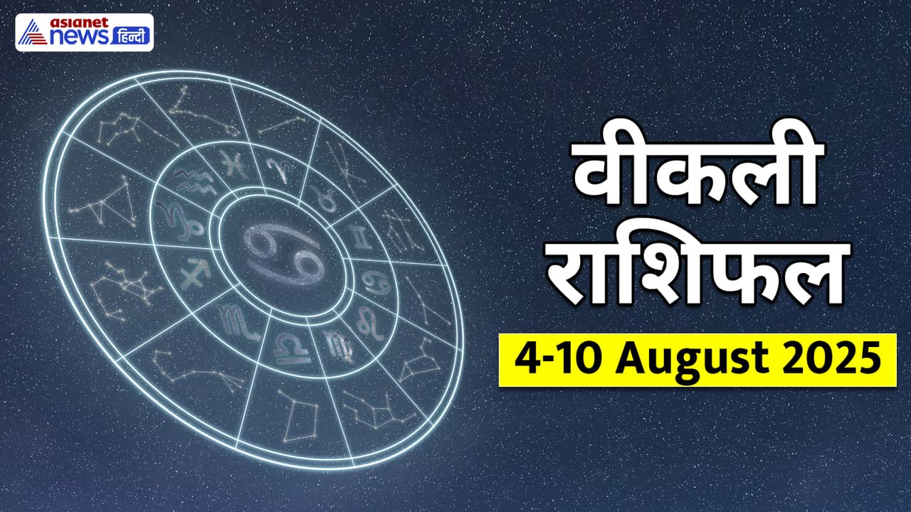 साप्ताहिक राशिफल 4 से 10 अगस्त 2025 साप्ताहिक राशिफल 4 से 10 अगस्त 2025