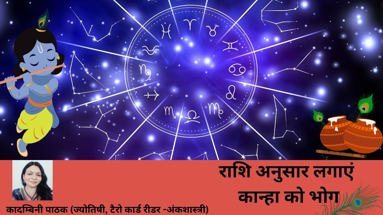 राशि अनुसार कान्हा को भोग राशि अनुसार कान्हा को भोग