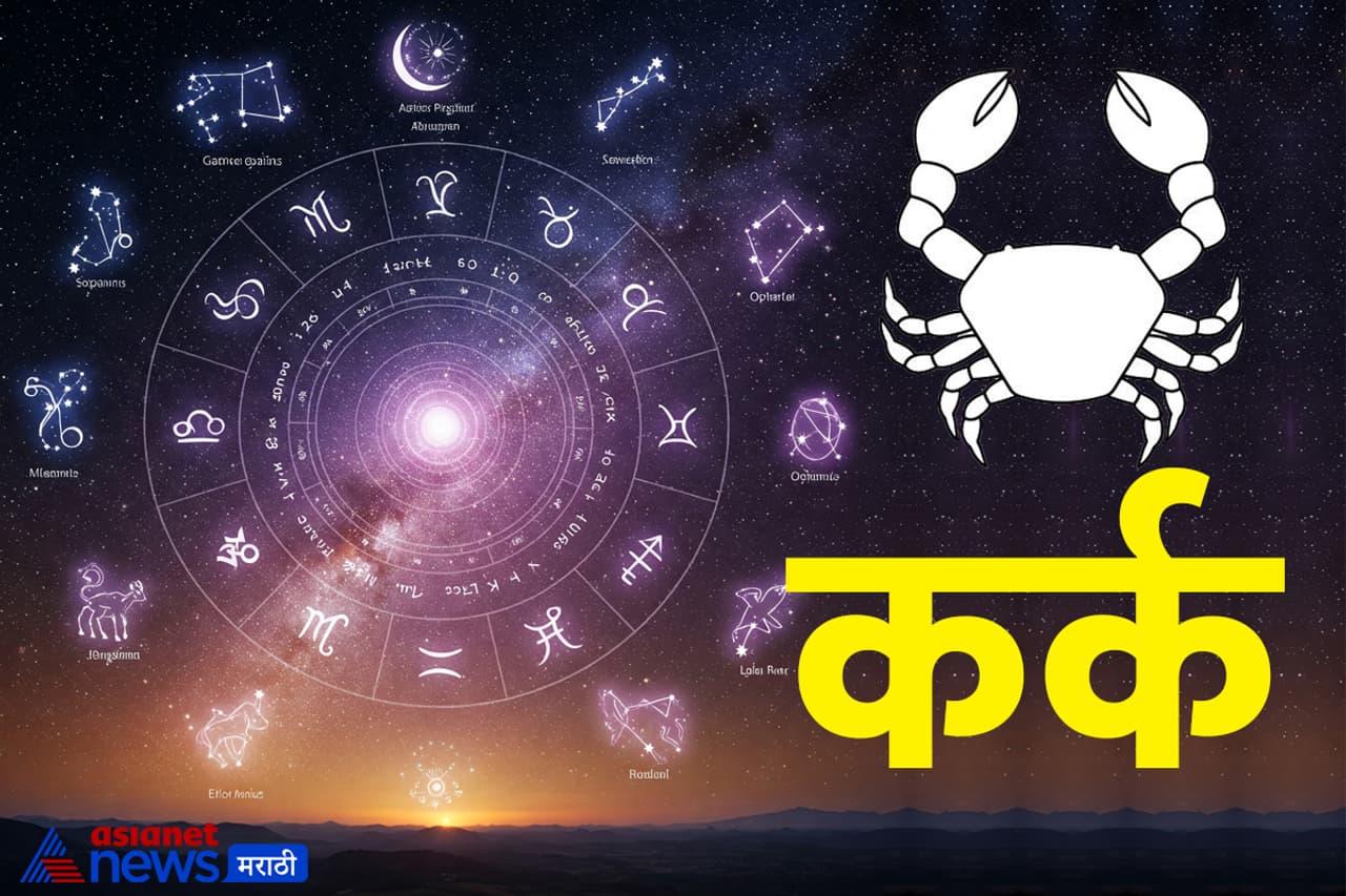 कर्क राशी कर्क राशी
