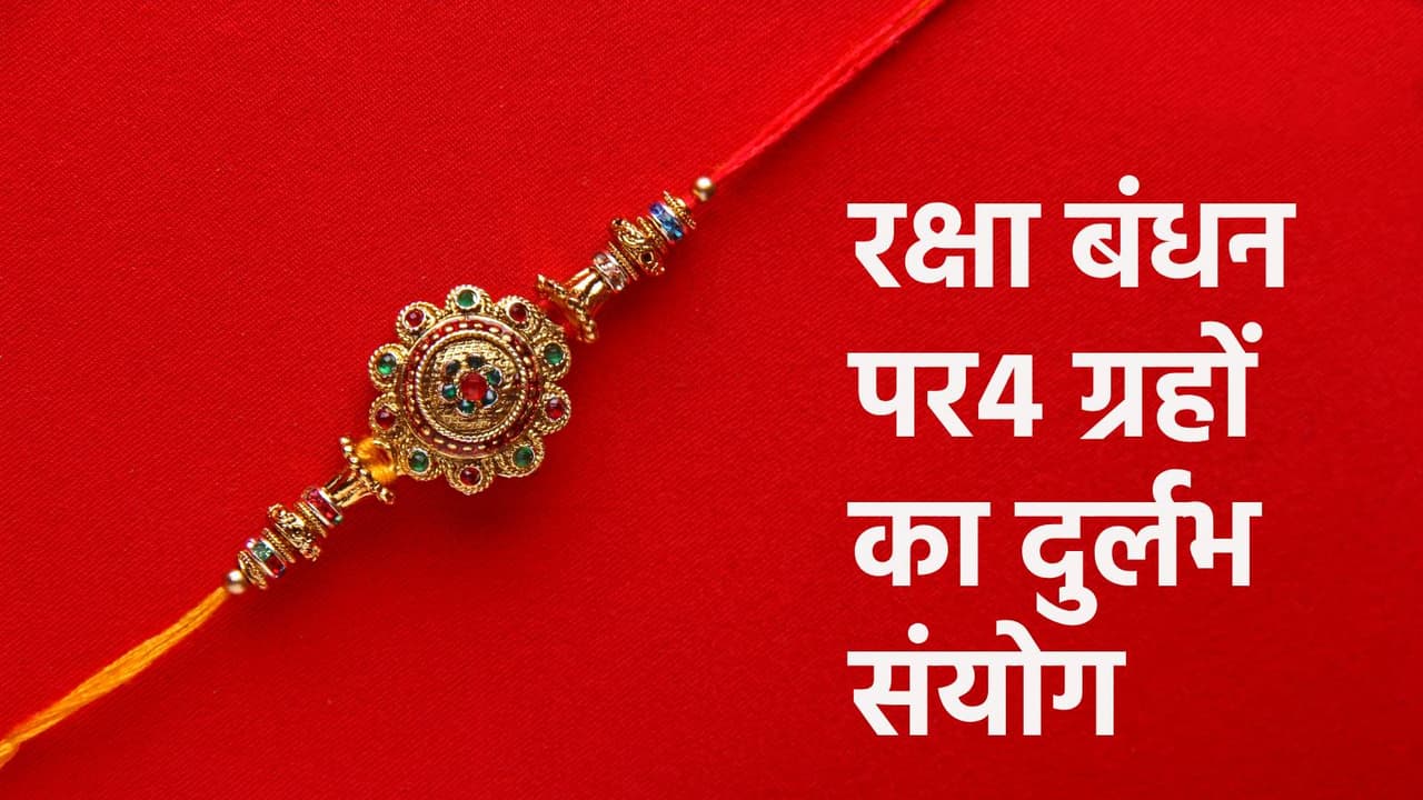 रक्षा बंधन 2025 राशिफल