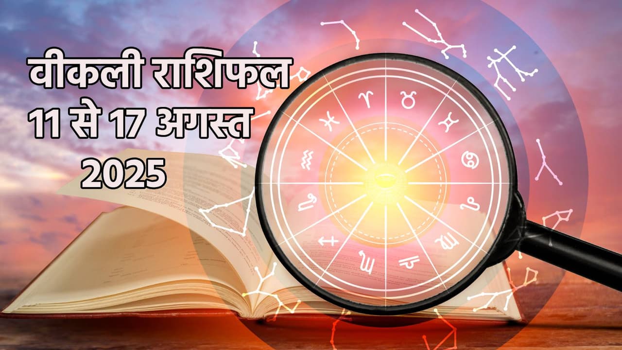 साप्ताहिक राशिफल 11 से 17 अगस्त 2025