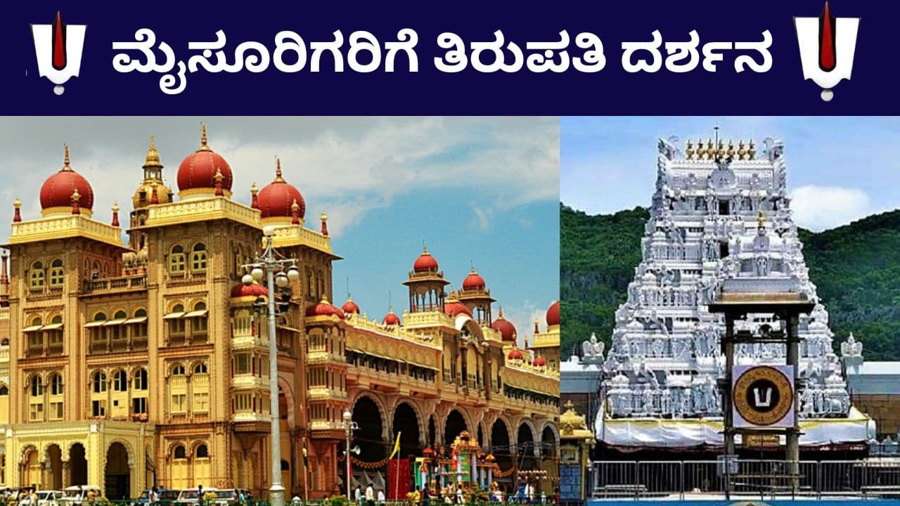 KSTDC ಎರಡು ವಿಶೇಷ ಟೂರ್ ಪ್ಯಾಕೇಜ್