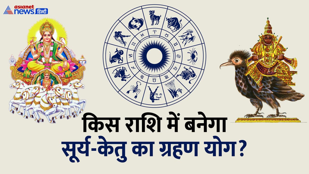 कितने दिनों तक रहेगा सूर्य केतु का ग्रहण योग? कितने दिनों तक रहेगा सूर्य केतु का ग्रहण योग?