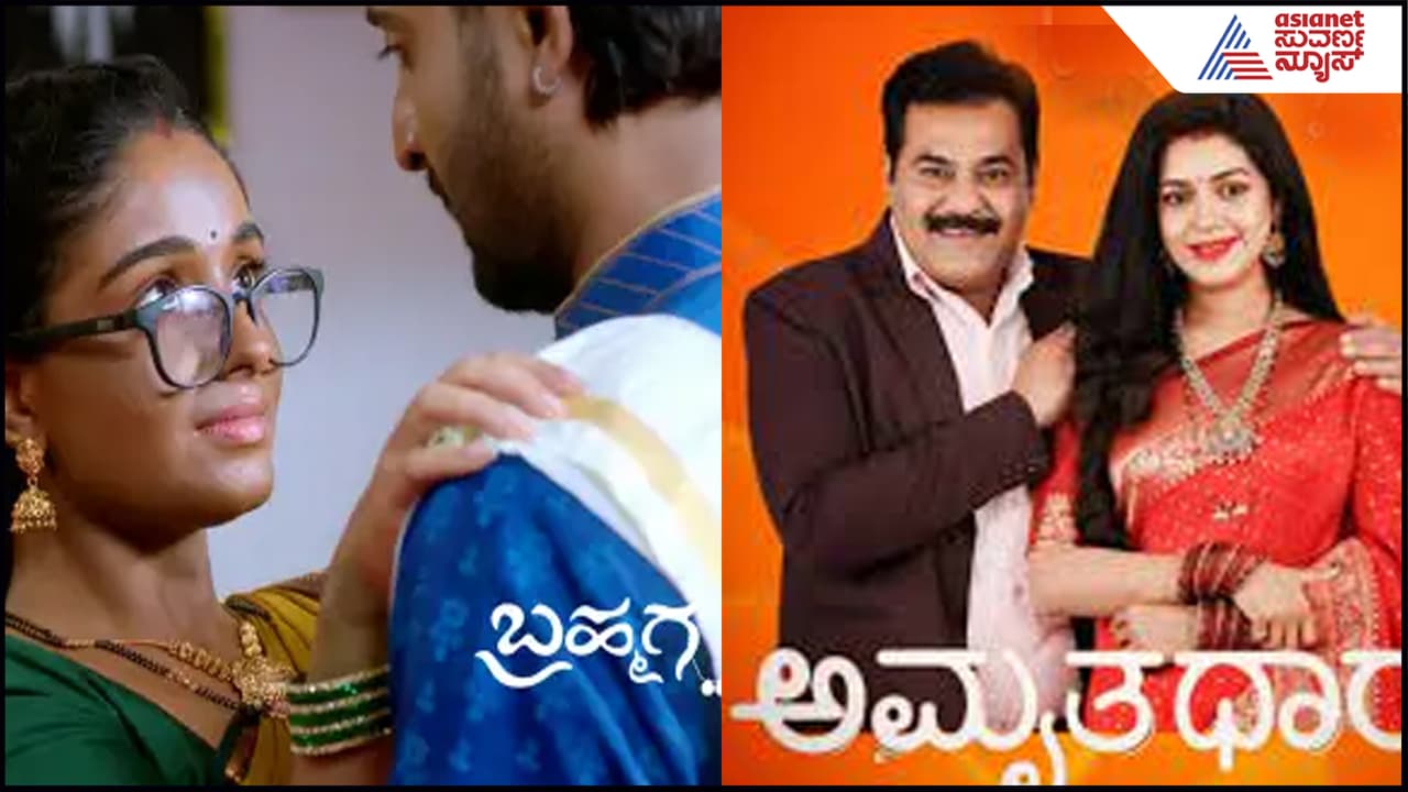 ಅಮೃತಧಾರೆ ಮತ್ತು ಬ್ರಹ್ಮಗಂಟು ಒಟ್ಟಿಗೇ ಮುಗಿಸೋ ಪ್ಲ್ಯಾನ್​? 