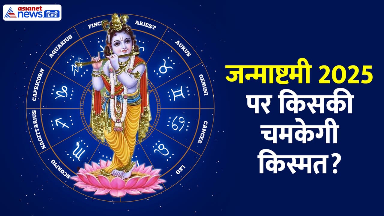 जन्माष्टमी 2205 का राशिफल जन्माष्टमी 2205 का राशिफल