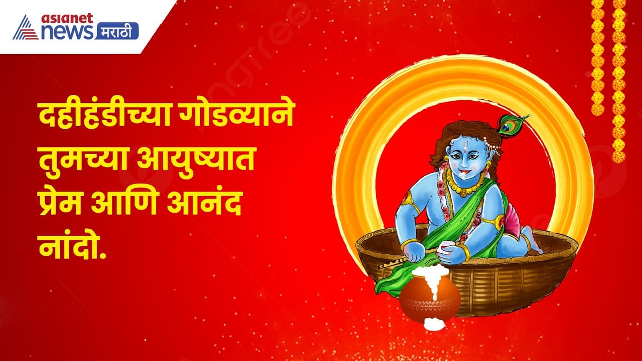 Dahi Handi 2025 Wishes Dahi Handi 2025 Wishes