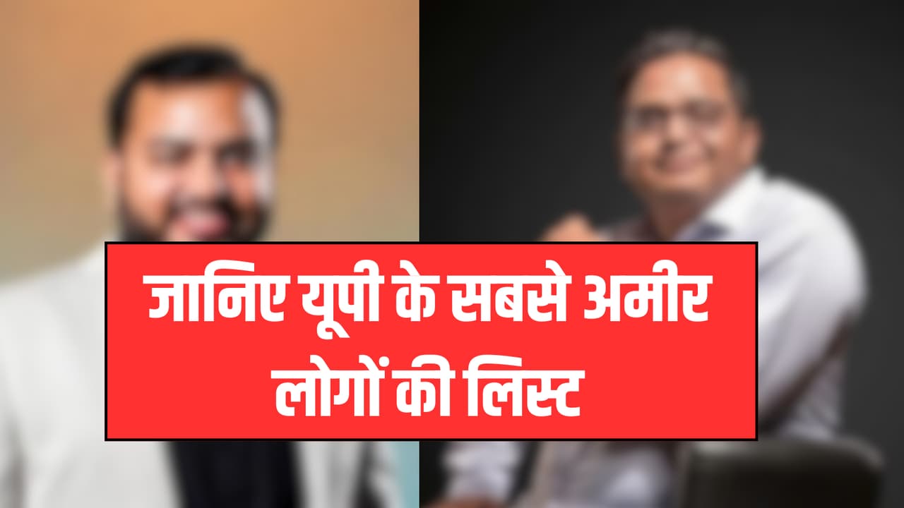 UP Richest Persons: जानिए यूपी के सबसे अमीर लोगों की लिस्ट UP Richest Persons: जानिए यूपी के सबसे अमीर लोगों की लिस्ट