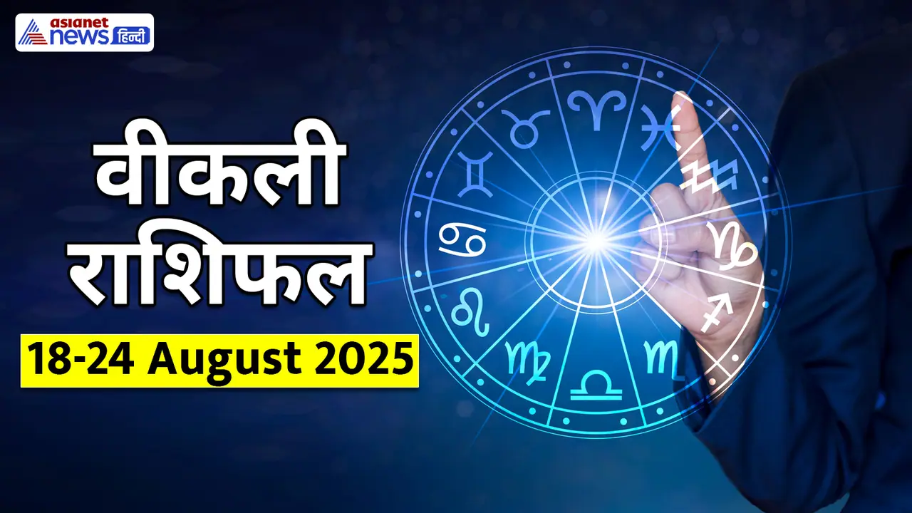 साप्ताहिक राशिफल 18 से 24 अगस्त 2025 साप्ताहिक राशिफल 18 से 24 अगस्त 2025