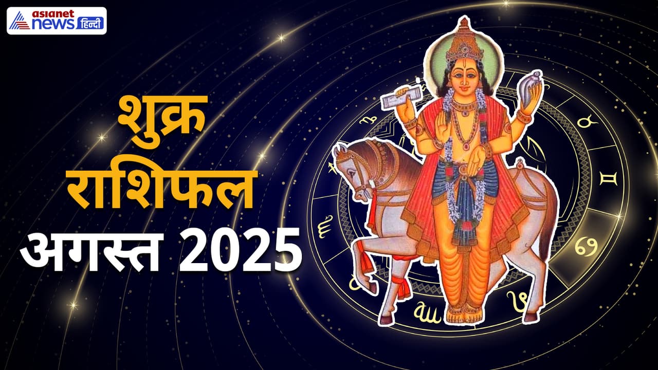 शुक्र राशिफल अगस्त 2025