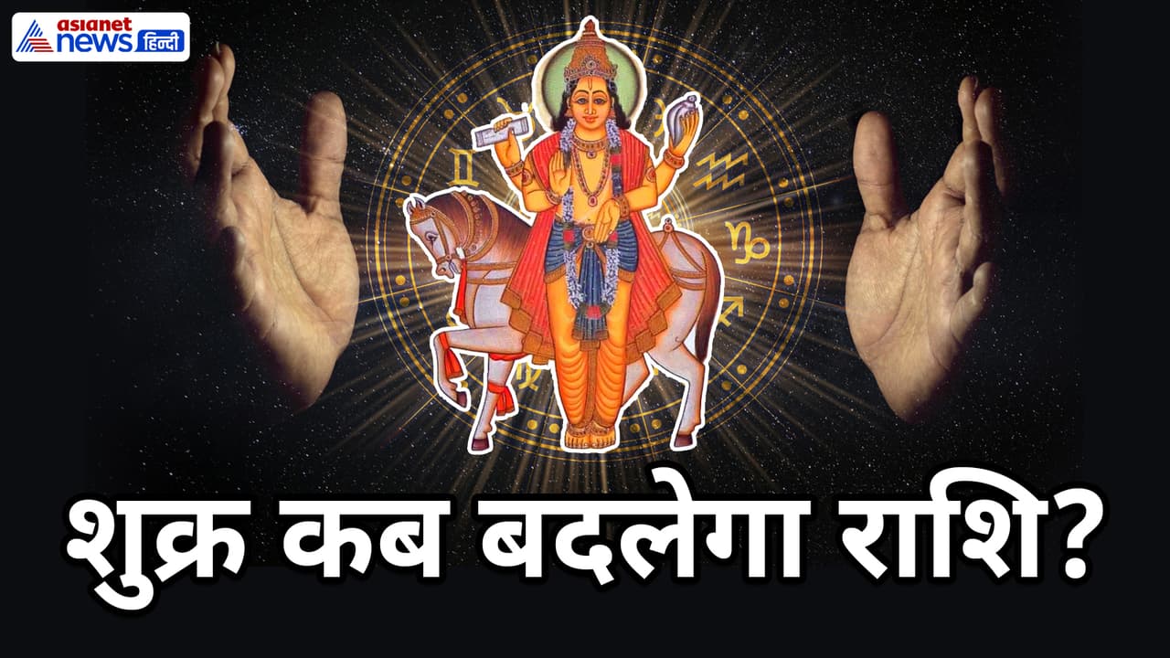 शुक्र राशिफल अगस्त 2025