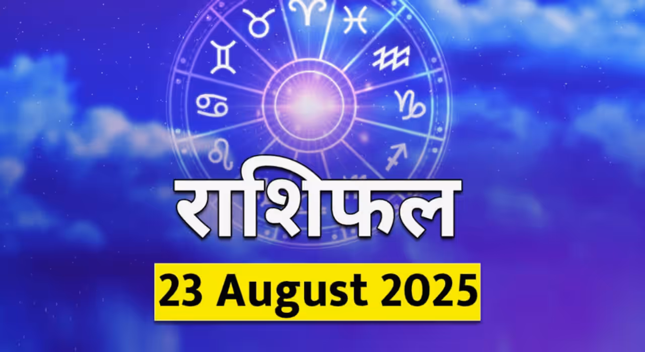 २३ ऑगस्ट २०२५ चे राशिभविष्य : 