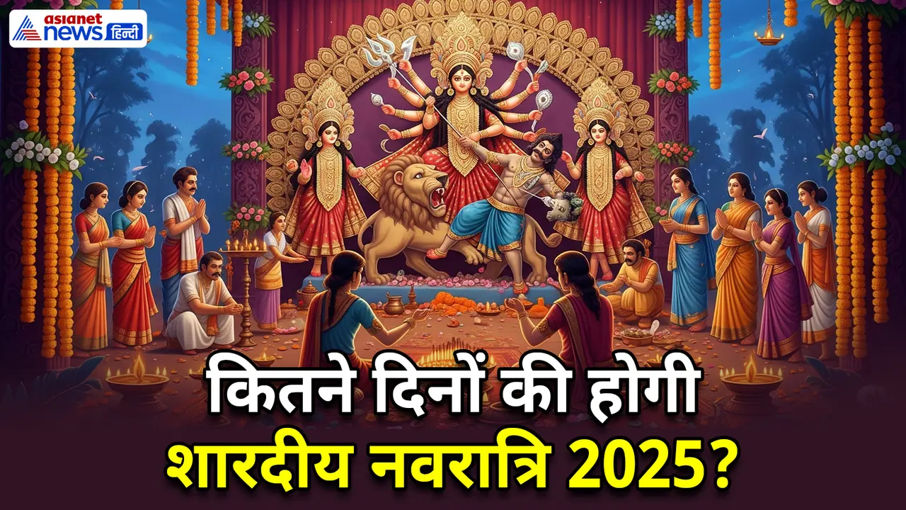 जानें शारदीय नवरात्रि 2205 से जुड़ी खास बातें जानें शारदीय नवरात्रि 2205 से जुड़ी खास बातें