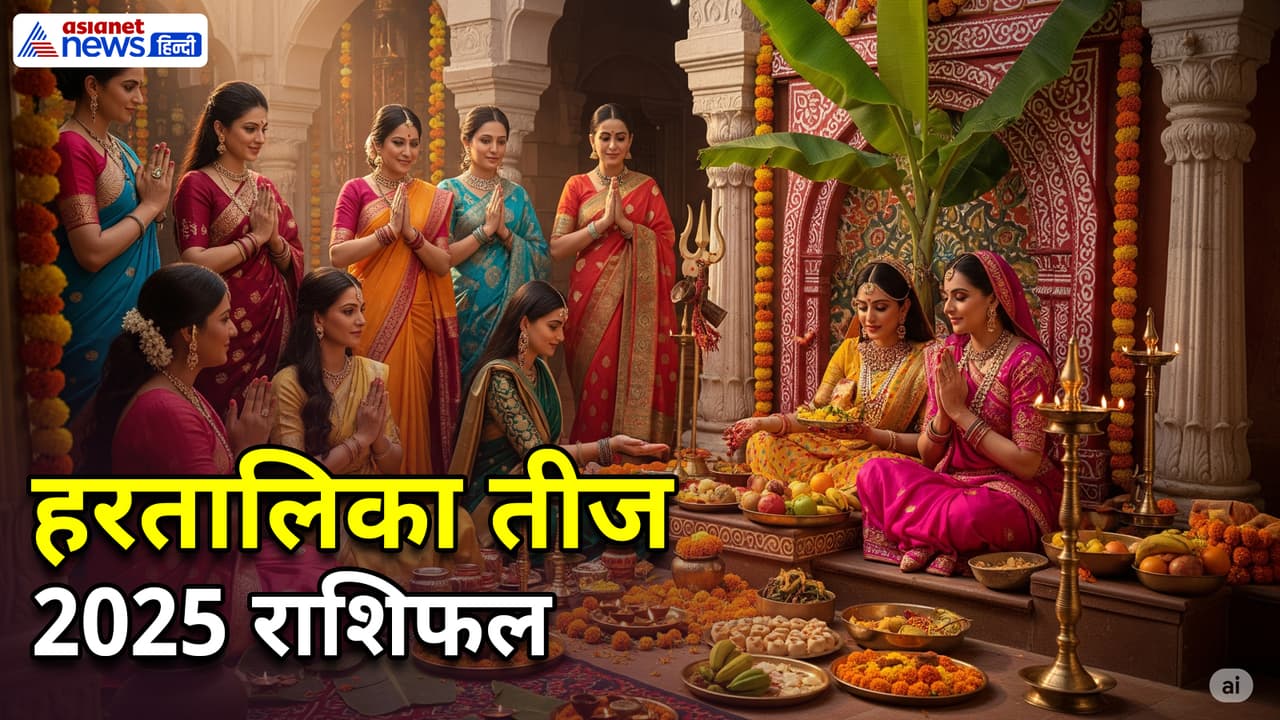 हरतालिका तीज 2025 राशिफल