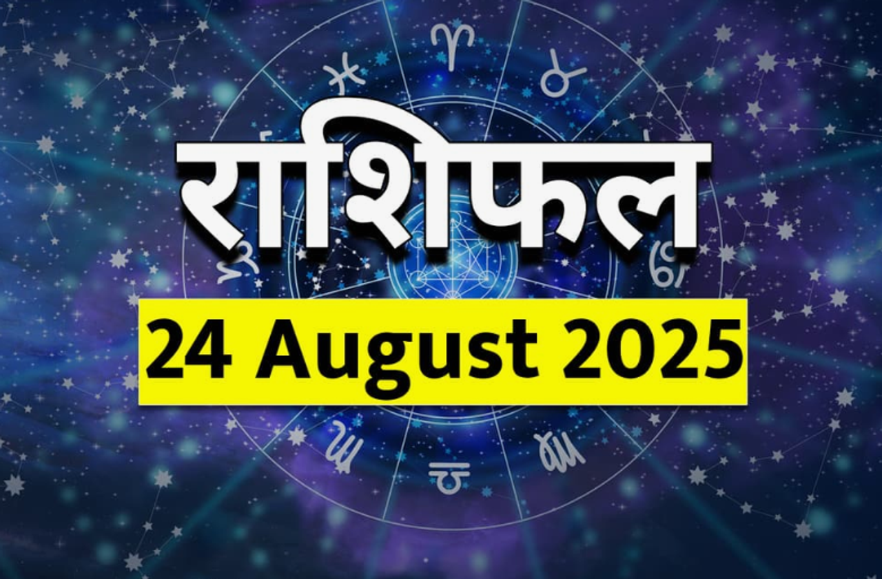 २४ ऑगस्ट २०२५ चे राशिभविष्य २४ ऑगस्ट २०२५ चे राशिभविष्य