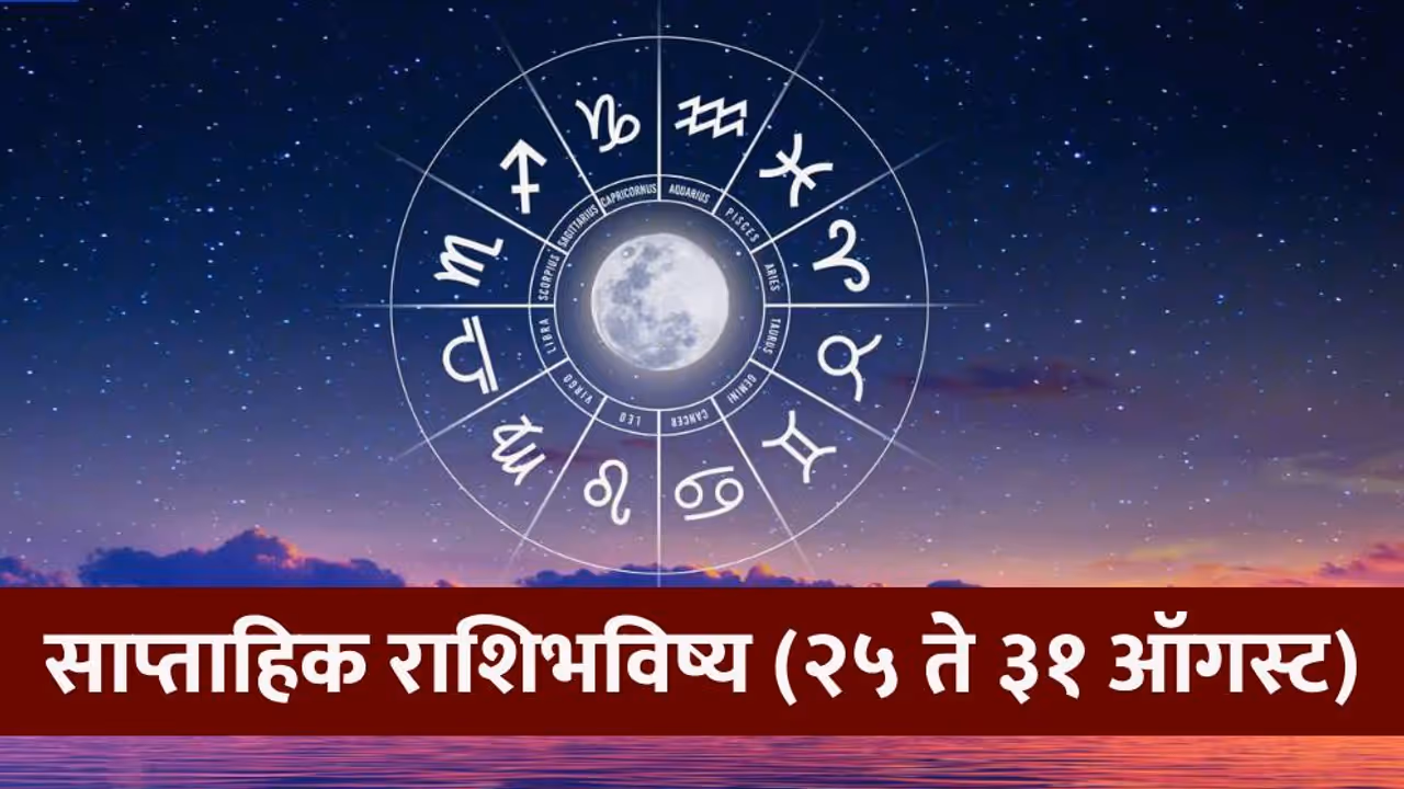 साप्ताहिक राशिभविष्य २५ ते ३१ ऑगस्ट २०२५ साप्ताहिक राशिभविष्य २५ ते ३१ ऑगस्ट २०२५
