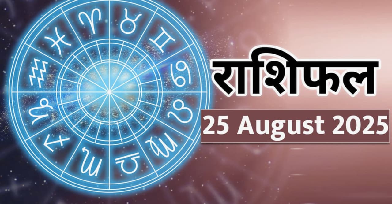 २५ ऑगस्ट २०२५ चे राशिभविष्य : 