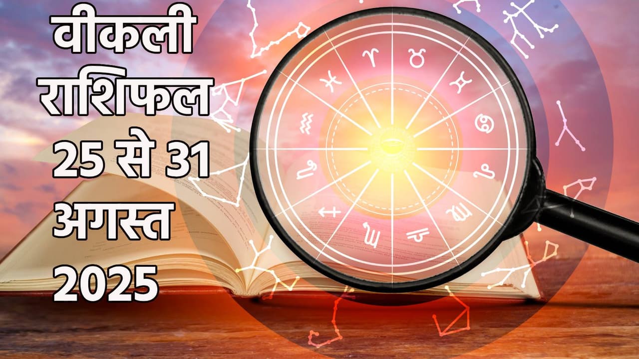साप्ताहिक राशिफल 25 से 31 अगस्त 2025 साप्ताहिक राशिफल 25 से 31 अगस्त 2025