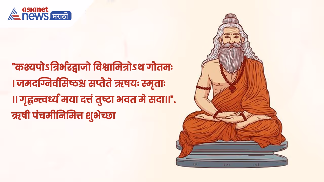 Rishi Panchami 2025 Rishi Panchami 2025